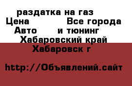 раздатка на газ 69 › Цена ­ 3 000 - Все города Авто » GT и тюнинг   . Хабаровский край,Хабаровск г.